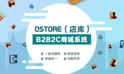 B2B2C来袭,Qstore(店库)助力企业商城推广