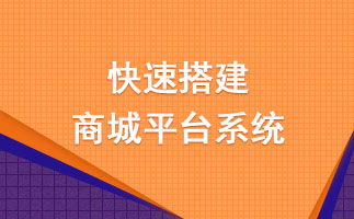 企业选型b2b2c多用户商城系统要避免的四大问题