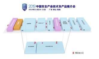 2019中国安全产业大会召开在即,出行安全展览席位限量开放